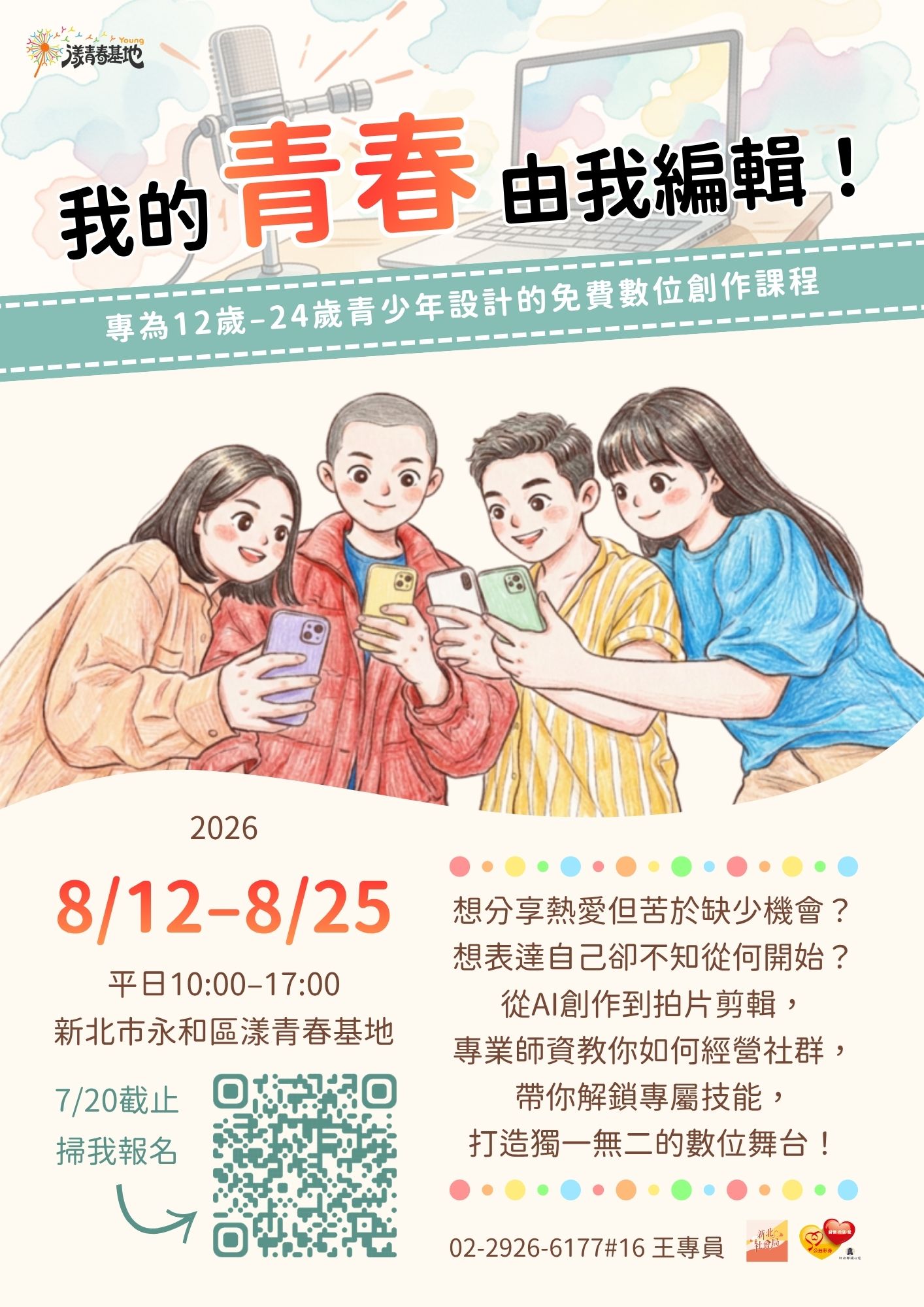 ✨我的青春由我編輯✨ 專為12歲–24歲青少年設計的免費數位創作課程